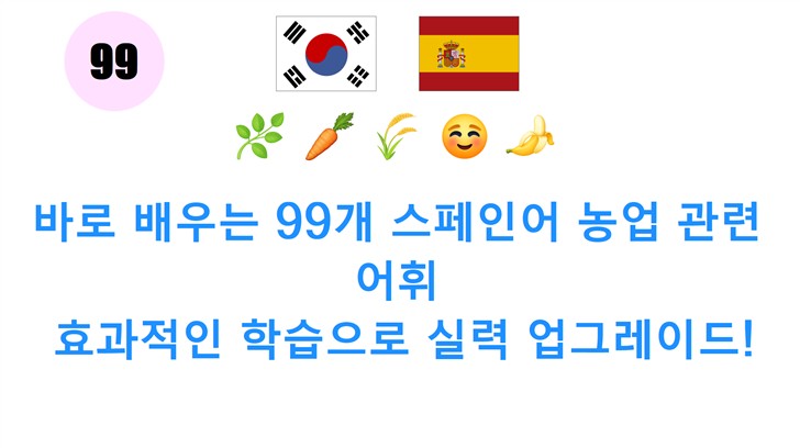 바로 배우는 99개 스페인어 농업 관련 어휘: 효과적인 학습으로 실력 업그레이드!